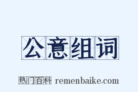公意组词是什么意思的图片